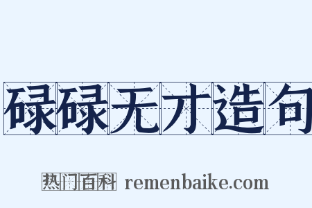 碌碌无才造句是什么意思的图片